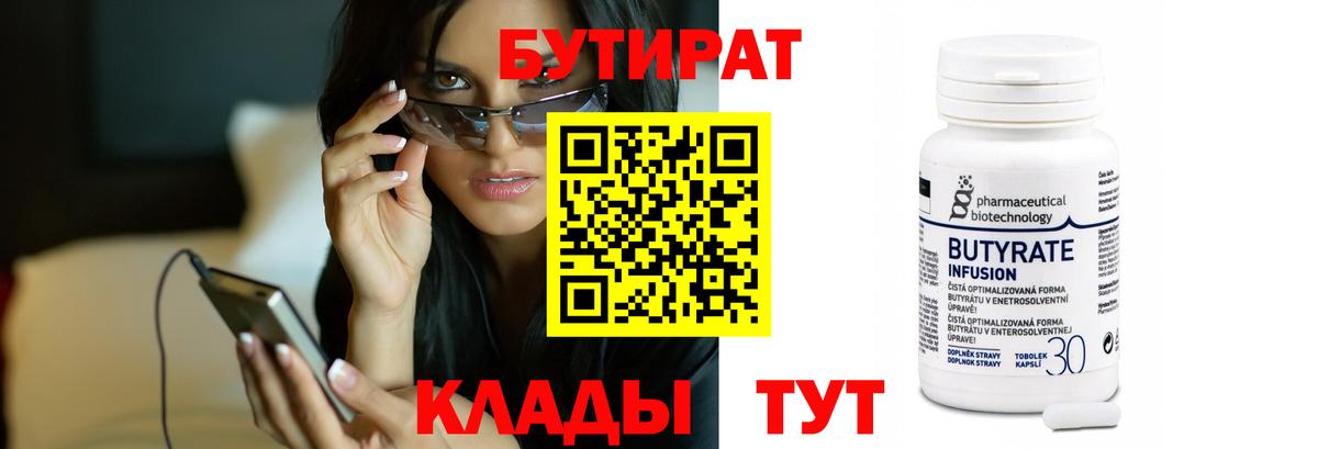 БУТИРАТ 1.4BDO Черняховск