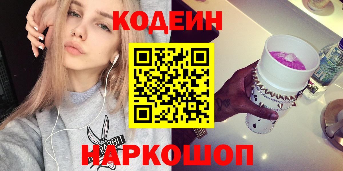 Черняховск  Codein Purple Drank  Кодеин Purple Drank  Вход с VPN 