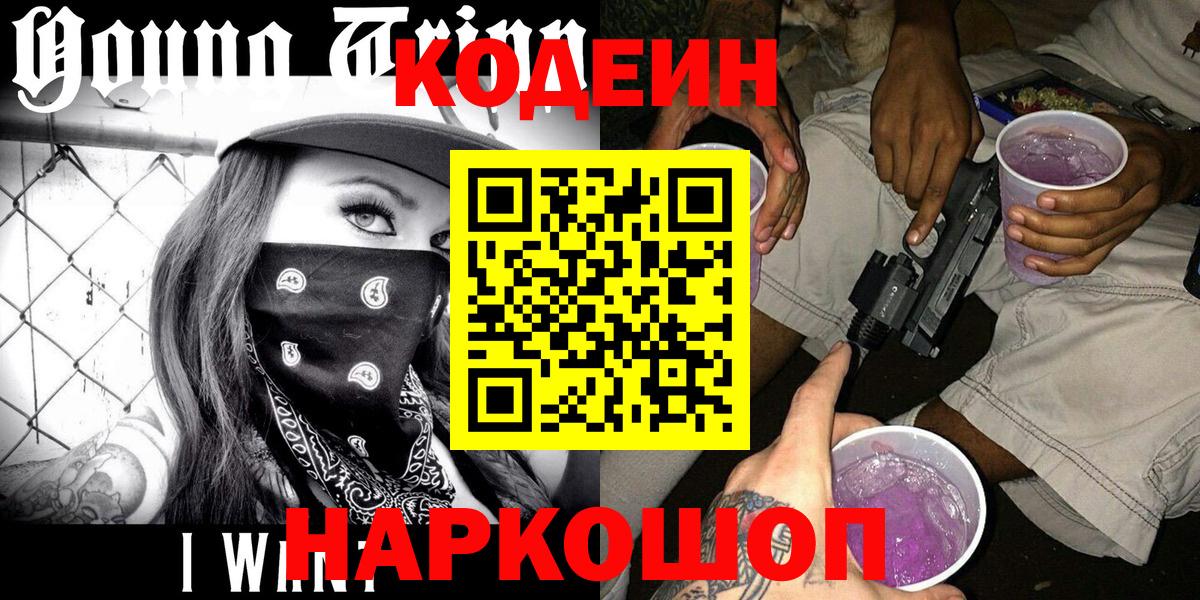 Codein напиток Lean (лин) Черняховск